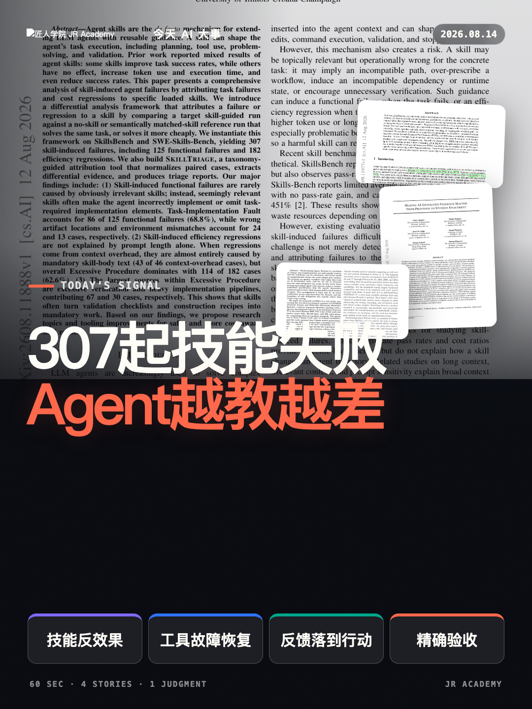 技能竟让Agent变差 封面