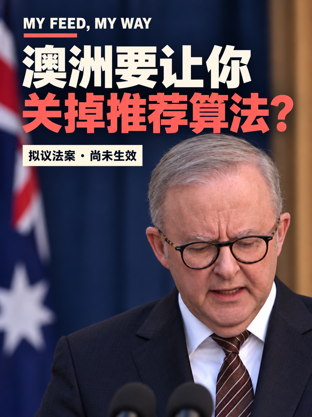 澳洲要让你关掉算法？ 封面