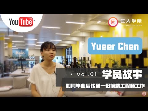 澳洲昆士兰大学 IT专业毕业生，如何毕业后找到一份前端工程师工作 --- Yueer Chen