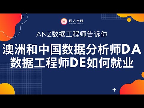 ANZ数据工程师告诉你澳洲和中国数据分析师数据工程师如何就业