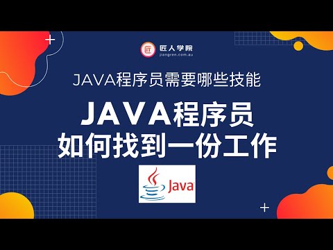 在澳洲，虎头锤告诉你Java程序员如何找到一份工作，技能需要哪些