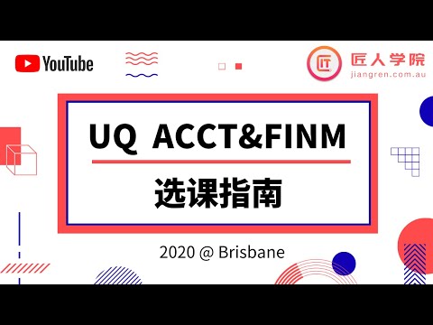 昆士兰大学 The University of Queensland ACCT&FINM专业选课指导 |UQ会计&应用金融专业（Bachelor）