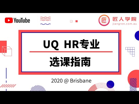 昆士兰大学 The University of Queensland HR专业选课指导 |UQ人力资源管理专业