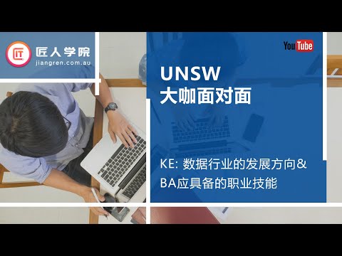 新南威尔士大学UNSW大咖面对面——数据行业的发展方向& BA应具备的职业技能