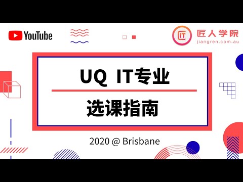 昆士兰大学UQ IT选课指导 | University of Queensland