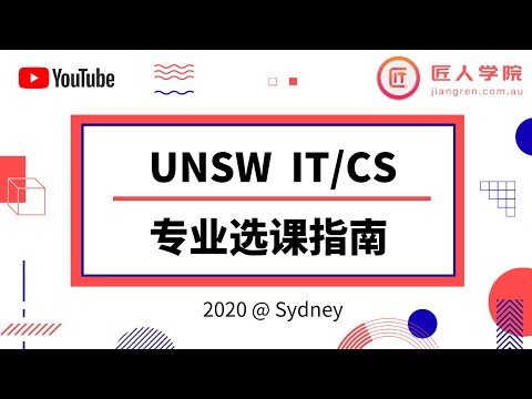 UNSW2019 T3 IT/CS新生讲座—如果选课，如何选课拿HD，如何找实习/工作（欢迎加入新生群哦！！）