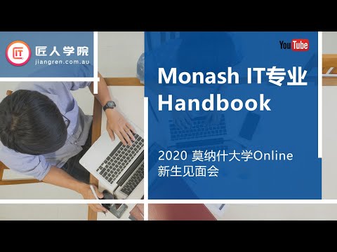 2020年莫纳什大学Online新生见面会——Monash IT专业Handbook