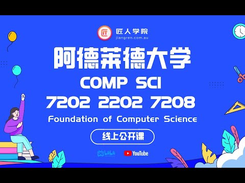 阿德莱德大学COMP SCI 7202 2202 7208 Foundation of Computer Science 课程介绍，学期解析，高分攻略！