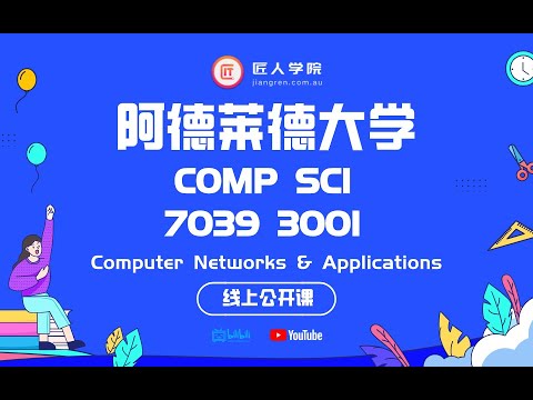 阿德莱德大学 COMP SCI 7039 3001 Computer Networks & Applications 课程介绍，学期解析，高分攻略！