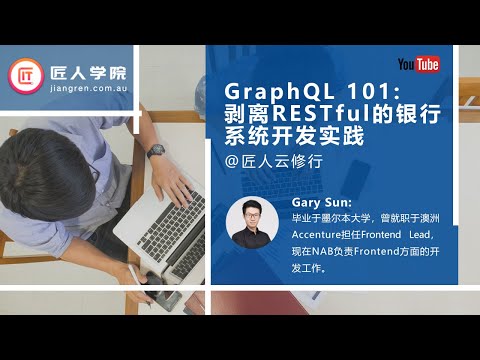 GraphQL 101: 剥离RESTful的银行系统开发实践—Gary Sun
