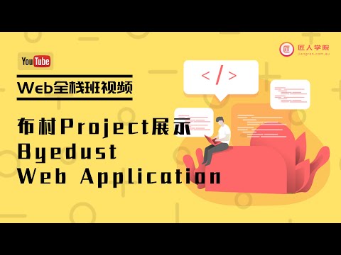 布里斯班Web全栈班Group Project小组成果展示：Byedust Web Application