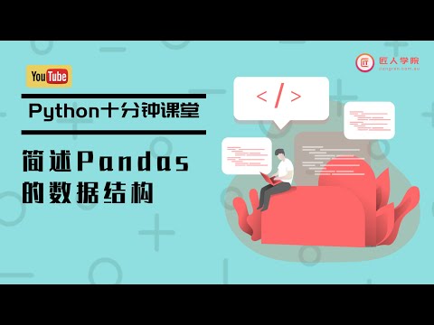 Python10分钟系列之简述Pandas的数据结构