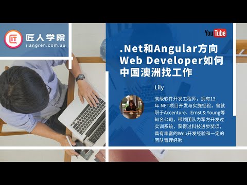 .Net和Angular方向Web Developer如何中国澳洲找工作——Lily