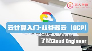 云计算入门-从谷歌云（GCP）开始了解Cloud Engineer——Kewei