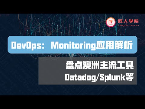 Monitoring应用解析，盘点澳洲主流工具Datadog/Splunk等