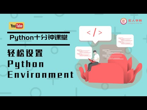 Python10分钟系列之教你轻松设置Python Environment