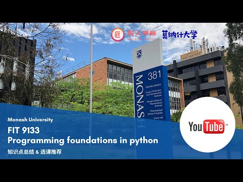 莫纳什大学 - FIT9133 Programming foundations in python 知识点总结 & 选课推荐