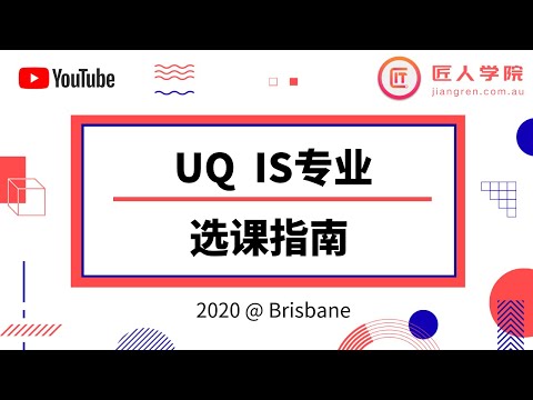 昆士兰大学 Information Systems (IS)专业选课指导  UQ