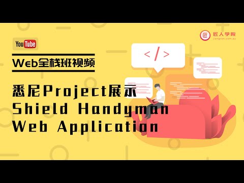 悉尼Web全栈班Group Project小组成果展示：Shield Handyman Web Application