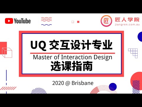 昆士兰大学UQ Interaction Design交互设计选课指南