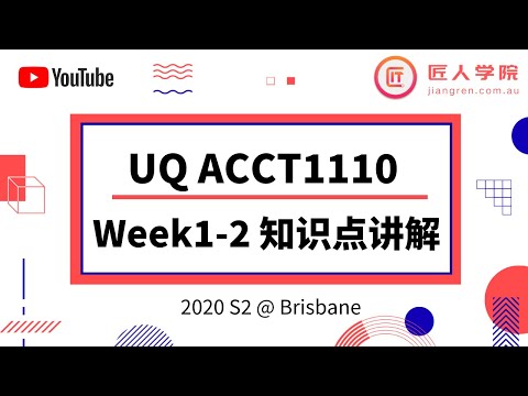 昆士兰大学 UQ - ACCT1110 Financial Reporting and Analysis Week1-2知识点讲解（2020S2)