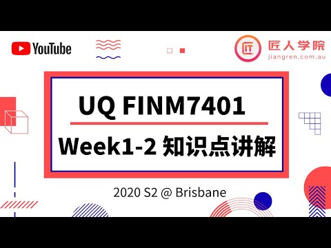 昆士兰大学 UQ -  FINM7401 Finance Week1-2知识点讲解 (2020S2)