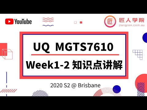 昆士兰大学 UQ - MGTS7610 Management Communication Week1-2知识点讲解（2020S2）