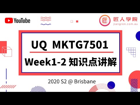 昆士兰大学 UQ - MKTG7501 Fundamentals of Marketing Week1-2知识点讲解 （2020S2）