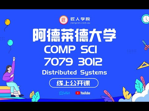 阿德莱德大学 COMP SCI 7076/ 3012 Distributed Systems 线上公开课