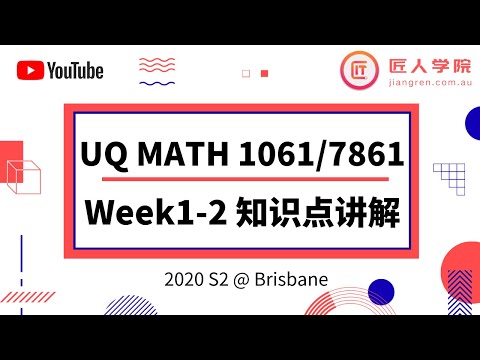 昆士兰大学 UQ- MATH1061/7861 Discrete Mathematics  Week1-2知识点讲解 2020S2