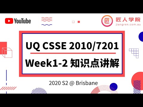 昆士兰大学 UQ- CSSE2010/7201 Introduction to Computer Systems Week1-2知识点讲解 2020S2