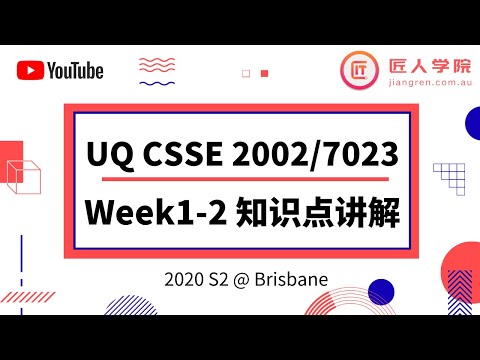 昆士兰大学 UQ- CSSE2002/7023 Programming in the Large Week1-2知识点讲解 2020S2