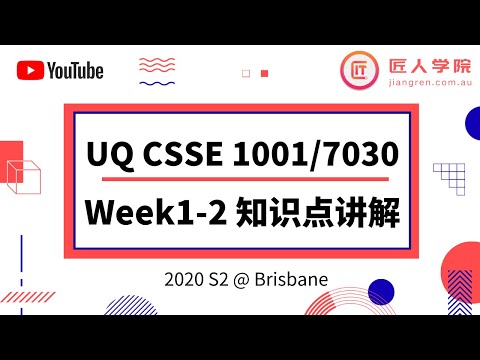 昆士兰大学 UQ- CSSE1001/7030 Introduction to Software Engineering Week1-2知识点讲解 2020S2