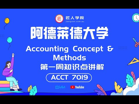 阿德莱德大学 ACCTNG 7019 Accounting Concept & Methods Week 1知识点解析