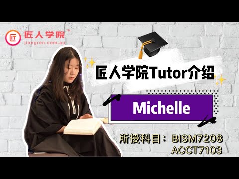 匠人学院昆士兰大学UQ tutor介绍— Michelle