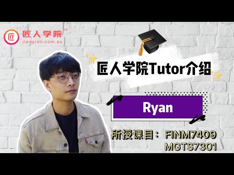 匠人学院tutor介绍— Ryan