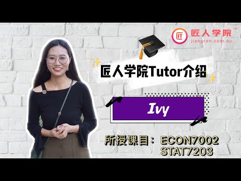 匠人学院昆士兰大学UQ tutor介绍— Ivy