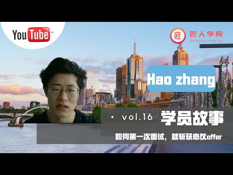 2020年 | 墨尔本大学IT专业毕业生Hao Zhang：如何第一次面试，就成功拿下心仪offer！