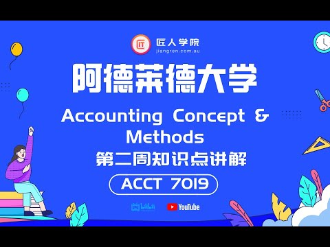 阿德莱德大学 ACCTNG 7019 Accounting Concept & Methods week2 知识点解析