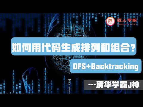如何用代码生成排列和组合? -- DFS+Backtracking