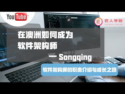 在澳洲，如何成为软件架构师？—Songqing