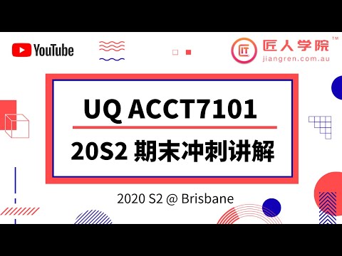 【昆士兰大学】UQ ACCT7101 Accounting 期末冲刺复习讲解 20S2