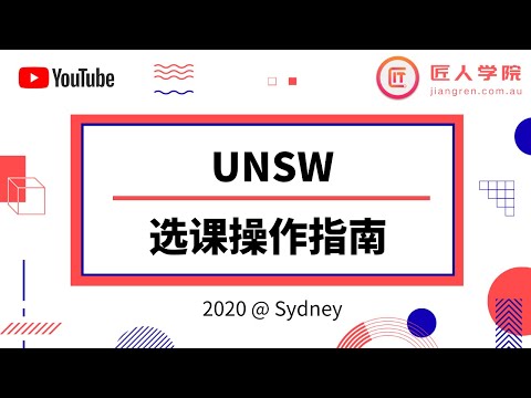 UNSW新南威尔士大学选课操作指南——如何使用选课系统