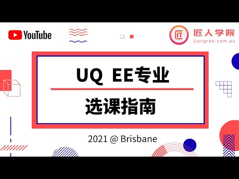 昆士兰大学UQ EE专业选课指导 | Electrical Engineering