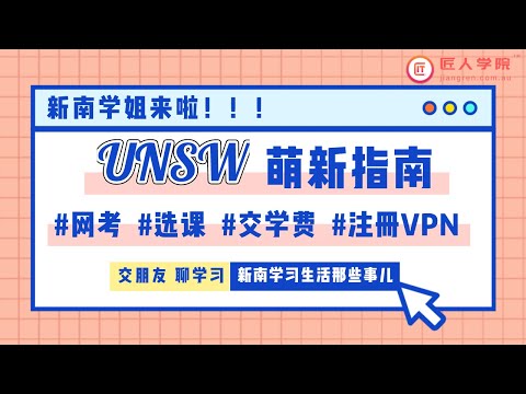 新南威尔士大学｜UNSW新生攻略 part 1：如何缴学费，注册VPN，使用校内系统，网考插件？