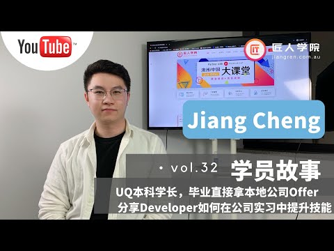 澳洲求职 | UQ学长，本科毕业就拿到本地公司offer，分享Developer在澳洲怎么通过实习来提升技能 ---- 学员采访：JiangCheng