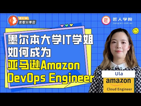 墨尔本大学学姐如何拿到亚马逊Amazon DevOps Engineer | 澳洲求职分享会05
