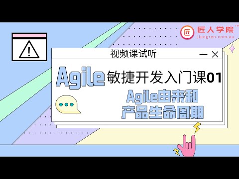 Agile敏捷开发入门课01：Agile的由来和产品生命周期 | 视频课