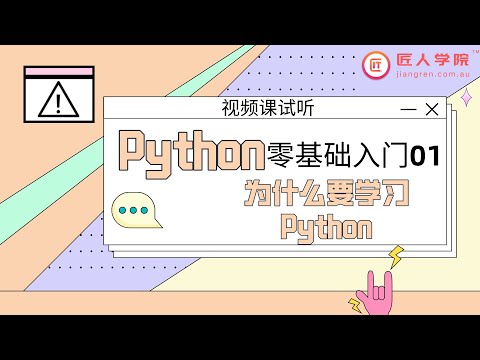 Python零基础入门01：为什么要学习Python 