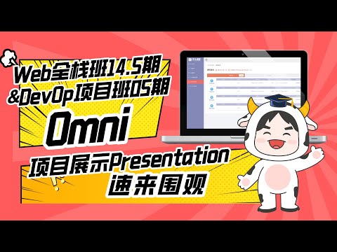 DevOps项目实战班05期团队项目展示：Omni组